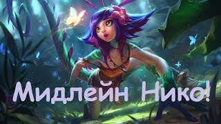 НИКО МИД | ЖУТКАЯ ГРЯЗЬ |