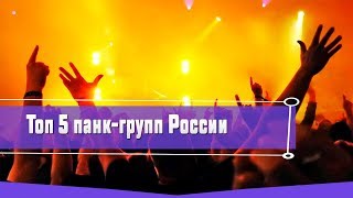 ТОП 5 ПАНК ГРУПП РОССИИ