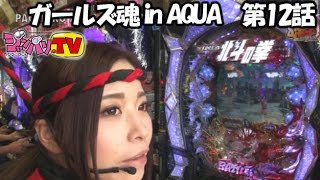 【ぱちんこＣＲ北斗の拳６拳王】《七瀬静香》《水嶋ほたる》ガールズ魂 in AQUA　第12話(4/4)[ジャンバリ.TV][パチスロ][スロット]