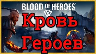 Кровь Героев Blood of Heroes Краткий обзор игры фрагменты боев 1 на 1, с ботом и 3 на 3