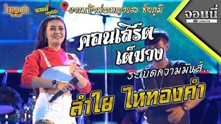 {คอนเสิร์ต} ลำใย ไหทองคำ งานกาชาด จ.ชัยภูมิ
