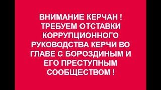 КРЫМ. КЕРЧЬ КОРРУПЦИОННЫЙ  № 36 (главу Керчи Бороздина и его замов  в отставку )