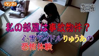恐怖体験…【心霊アイドルりゅうあ】私の部屋は事故物件？《最終夜》