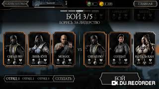 Mortal combat x mobile | Часть 1