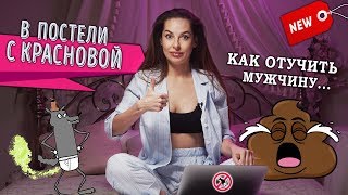В постели с Красновой. Как отучить мужика пердеть.