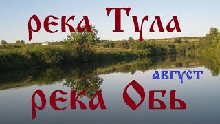 река Тула, верхний приток реки Обь, август