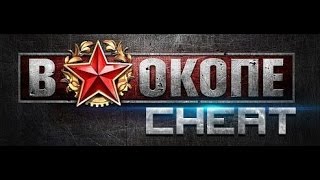 вконтакте чит-баг на игру в окопе как выполнять задания не тратя топлива!!!