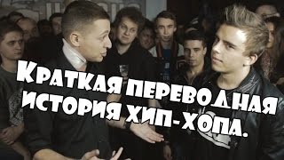 Краткая переводная история хип-хопа.