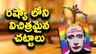 రష్యా లోని  విచిత్రమైన చట్టాలు || Laws in Russia || T Talks