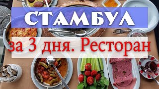 Как посмотреть Стамбул за 3 дня. День 1. Вечер. Султанахмет. Ресторан Balıkçı Sabahattin
