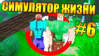 ?Как пройти майнкрафт в симуляторе реальной жизни? #6