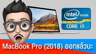 MacBook Pro (2018) ออกมาแล้วจ้าาาา