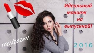 ЛАЙФХАКИ на выпускной!Как сделать идеальный МАКИЯЖ!Пошаговый видеоурок и Советы!
