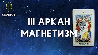 3 Аркан, сексуальная привлекательность и принятие "тьмы" в себе