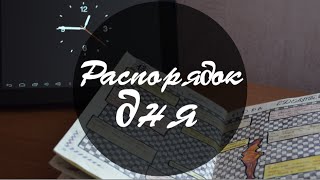 РАСПОРЯДОК ДНЯ | Как не тратить время зря?