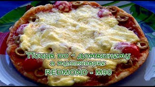 Мультиварка. Пицца в мультиварке REDMOND-M90