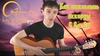 Как зажимать (играть, ставить) аккорды G Gm G7