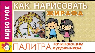 КАК нарисовать жирафа. Рисуем пастелью. Уроки рисования для начинающих.