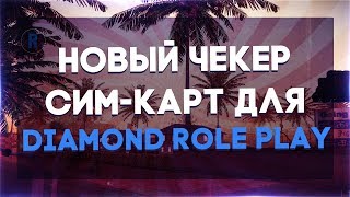 [CLEO] НОВЫЙ ЧЕКЕР СИМ-КАРТ ДЛЯ DIAMOND RP