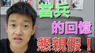 當兵的回憶，懇親假！