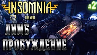 INSOMNIA The Ark #2 ?️ - Лимб. Пробуждение - Космический Постапокалипсис