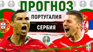 ПОРТУГАЛИЯ - СЕРБИЯ ► ПРОГНОЗ НА ОТБОР ЕВРО-2020 ► ПРОГНОЗЫ НА ФУТБОЛ СЕГОДНЯ 25.03.19