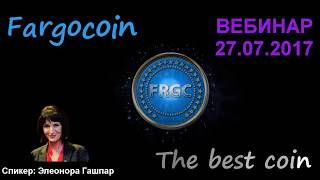 ФАРГОКОИН FARGOCOIN - Вебинар 27.07.2017 - Элеонора Гашпар