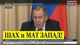 Срочное заявление Лаврова! Россия ДОКАЖЕТ, что была провокация