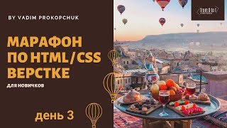 Верстка сайта с нуля, для новичков. Интенсив по верстке, день 3