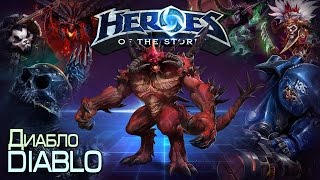 Heroes of The Storm - Диабло Diablo 18.10.14 (1) "А девочка созрела :)"