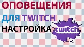 ОПОВЕЩЕНИЯ TWITCH о подписчиках и донате. Настраиваем OBS и Xsplit