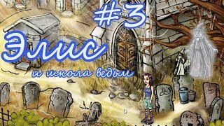 Элис и школа для ведьм игра #3. ПОЛТЕРГЕЙСТ. Прохождение от Литл тойс.