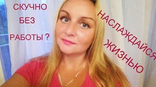ВЫ НЕ СКУЧАЕТЕ БЕЗ РАБОТЫ? Своя цель Деятельность Удовлетворение Дисциплина