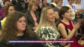 Торжественное открытие конкурса “Самый классный Классный”