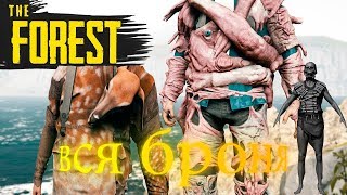 The Forest 2020 Все виды брони в игре
