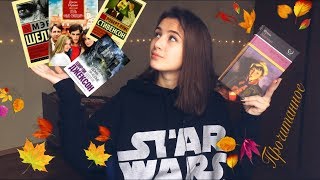 ПРОЧИТАННОЕ // октябрь 2018