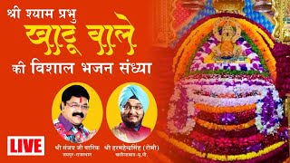 खाटू श्याम जी के प्यारे भजन ||khatu shyam || live || bhajan sandhya || indore ||