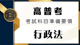 高普考｜行政法準備要領【台南學儒公職補習班】