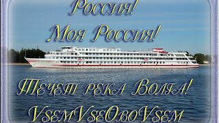 Россия! Моя Россия! Течет река Волга! VsemVseOboVsem