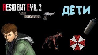 Прохождение Resident Evil - Survivor [Дети]