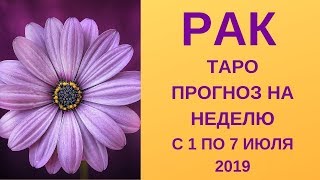 Рак - Таро прогноз на неделю с 1-го по 7-е июля 2019 года
