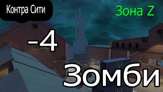 Контра Сити /Заражение )Делаю - 4 зомби !! Говорю про обновление