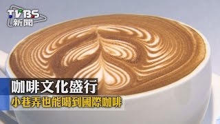 咖啡文化盛行 小巷弄也能喝到國際咖啡
