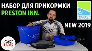 Набор для замешивания прикормки Preston, новинка 2019, обзор Карплидер