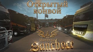 ? ETS2 Открытый конвой от Интегра (16.03.2019)