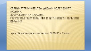 Урок образотворчого мистецтва № 29-30 в 7 класі " Дизайн одягу"