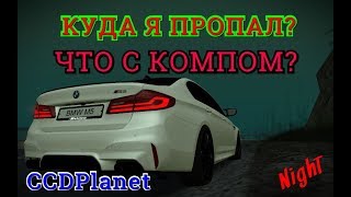 MTA:SA CCDPlanet l Куда я пропал? Опять проблемы с компом?