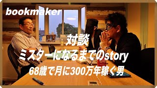 【ブックメーカー】塾生68歳が月に300万円稼ぐようになった裏話！なんで？どうして？を公開