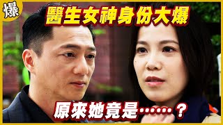 《黃金爆爆爆》黃金歲月 EP200 醫生女神身份大爆 原來她竟是……？
