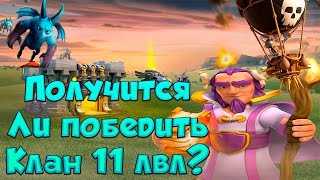 Clash of Clans : Пытаемся победить клан 11-го уровня на КВ !